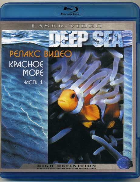Релакс видео Красное море 1 Часть (Blu-ray) на Blu-ray Релакс видео Красное море 1 Часть (Blu-ray) на Blu-ray