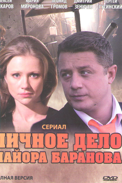 Личное дело майора Баранова (2 серии) на DVD