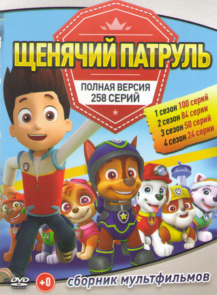Щенячий патруль 4 Сезона (258 серий) на DVD Щенячий патруль 4 Сезона (258 серий) на DVD