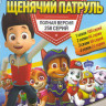 Щенячий патруль 4 Сезона (258 серий) на DVD Щенячий патруль 4 Сезона (258 серий) на DVD