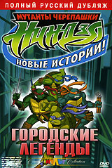 Мутанты черепашки ниндзя. Новые истории! Городские легенды на DVD