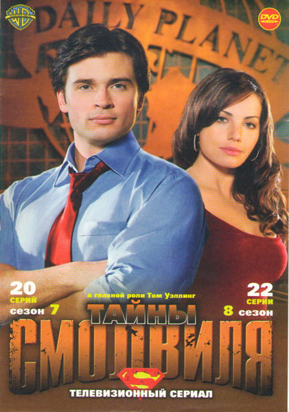 Тайны Смолвиля 7 Сезон (20 серий) 8 Сезон (22 серии) на DVD