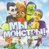 Мы монстры (Blu-ray) на Blu-ray Мы монстры (Blu-ray) на Blu-ray