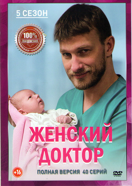 Женский доктор 5 Сезон (40 серий) на DVD