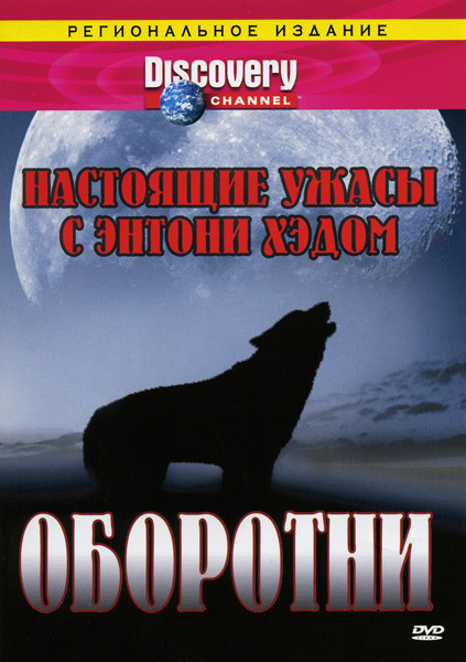 Discovery: Настоящие ужасы с Энтони Хэдом. Оборотни на DVD