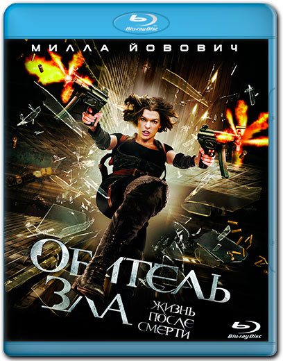 Обитель зла 4 Жизнь после смерти (Blu-ray)* на Blu-ray Обитель зла 4 Жизнь после смерти (Blu-ray)* на Blu-ray