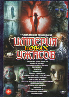 Изображение товара Империя новых ужасов (Дьявольское древо Корень зла / Хранители гробницы / Восставший из ада 10 Приговор / Лачуга смерти / Делириум / Долина теней / Па