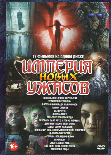 Империя новых ужасов (Дьявольское древо Корень зла / Хранители гробницы / Восставший из ада 10 Приговор / Лачуга смерти / Делириум / Долина теней / Па на DVD Империя новых ужасов (Дьявольское древо Корень зла / Хранители гробницы / Восставший из ада 10 Приговор / Лачуга смерти / Делириум / Долина теней / Па на DVD