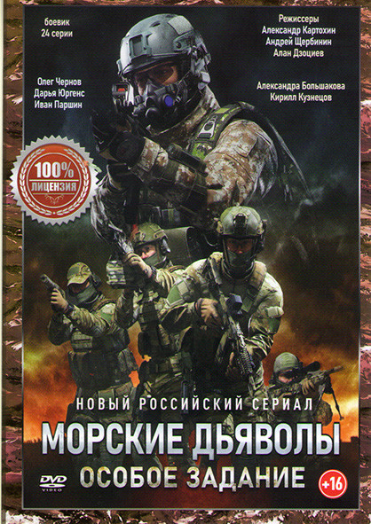 Морские дьяволы Особое задание (24 серии) на DVD Морские дьяволы Особое задание (24 серии) на DVD