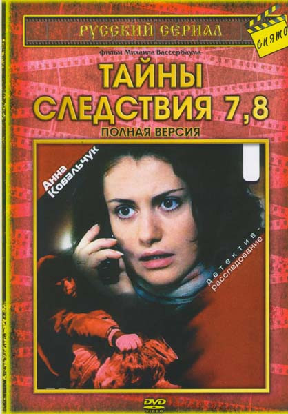 Тайны следствия 7,8 Сезоны на DVD Тайны следствия 7,8 Сезоны на DVD
