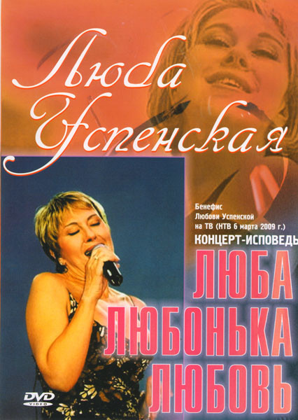 Люба Успенская Люба, Любонька, Любовь на DVD