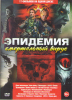 Изображение товара Эпидемия Смертельный вирус (День мертвецов Злая кровь / Лихорадка / Вирус / вымирание / Война миров Z / Летний лагерь / Безумцы / Судный день / Воскре