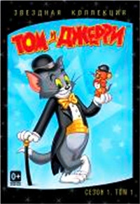 Том и Джерри Звездная коллекция 1 Сезон 1 Том на DVD