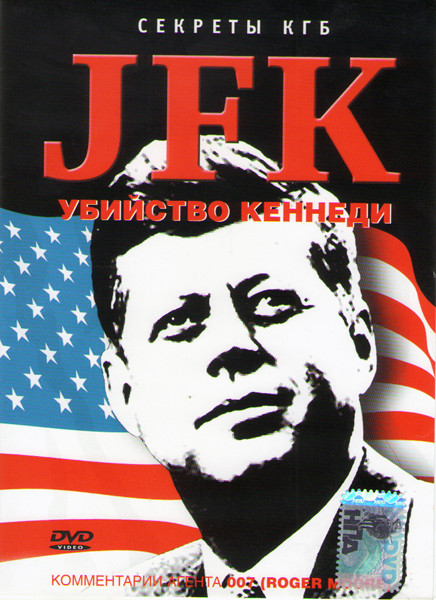 Секреты КГБ Убийство Кеннеди на DVD