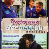 Частица вселенной (7 серий) на DVD Частица вселенной (7 серий) на DVD