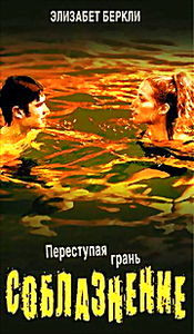 Соблазнение (Питер Свейтек)  на DVD