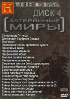 Изображение товара Затерянные миры 4 Диск (Супергород Гитлера / Шотландия Храброго сердца / Язычники / Подводные тайны кровавого культа / Проклятый алмаз / Пророчества и