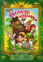 Изображение товара Быль-Небылица (Быль-Небылица / Соломенный бычок / Верлиока / Беги, ручеек / Межа / Вершки и корешки / Кто я такой / Он попался / Волчище серый хвостищ