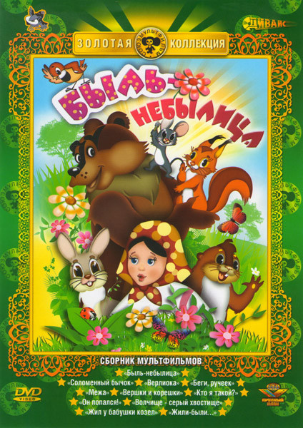Быль-Небылица (Быль-Небылица / Соломенный бычок / Верлиока / Беги, ручеек / Межа / Вершки и корешки / Кто я такой / Он попался / Волчище серый хвостищ на DVD Быль-Небылица (Быль-Небылица / Соломенный бычок / Верлиока / Беги, ручеек / Межа / Вершки и корешки / Кто я такой / Он попался / Волчище серый хвостищ на DVD