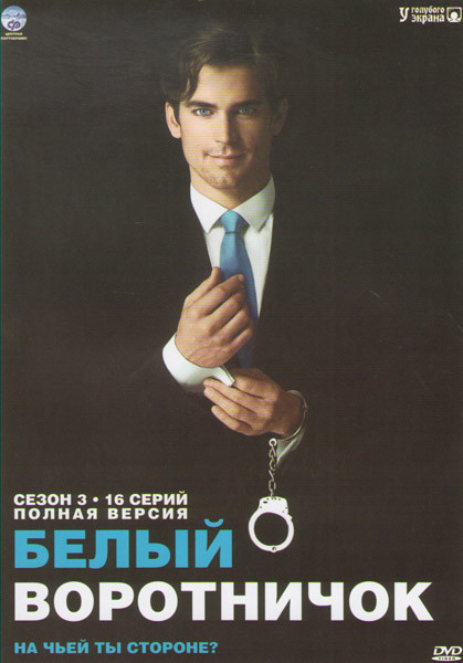 Белый воротничок 3 Сезон (16 серий) (2 DVD) на DVD