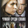 Родина (Чужой среди своих) 7 Сезон (12 серий) (2 DVD) на DVD Родина (Чужой среди своих) 7 Сезон (12 серий) (2 DVD) на DVD