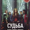 Судьба Сага клуба Винкс 1 Сезон (6 серий) на DVD