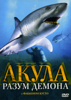 Изображение товара Акула: Разум демона