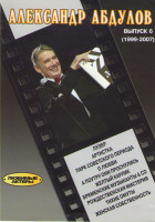 Изображение товара Александр Абдулов 6 Выпуск (Лузер / Артистка / Парк советского периода / О любви / А поутру они проснулись / Желтый карлик / Бременские музыканты и Ко