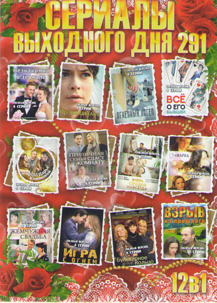 Сериалы выходного дня 291 (Незнакомка в зеркале / Провинциалка / Огненный ангел / Все о его бывшей / Найти мужа Дарью Климовой / Приличная семья сдаст на DVD
