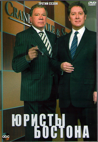 Юристы Бостона 3 Сезон (24 серии) (4DVD) на DVD