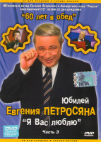 Изображение товара Юбилейный вечер Евгения Петросяна 60 лет в обед 3 Часть
