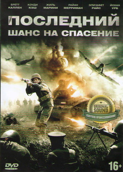 Последний шанс на спасение на DVD