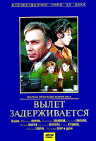 Изображение товара Вылет задерживается 