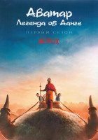 Изображение товара Аватар Легенда об Аанге 1 Сезон (8 серий) (2DVD)
