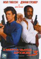 Изображение товара Смертельное оружие 3