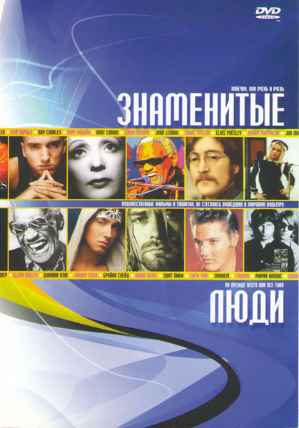 Знаменитые люди (Дорз / Элвис Ранние годы / История Джона Леннона / Последние дни / Рэй / История Гленна Миллера / Пройти по черте / Бархатная золотая на DVD Знаменитые люди (Дорз / Элвис Ранние годы / История Джона Леннона / Последние дни / Рэй / История Гленна Миллера / Пройти по черте / Бархатная золотая на DVD