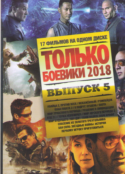 Только боевики 2018 5 Выпуск Подарочный! на DVD Только боевики 2018 5 Выпуск Подарочный! на DVD
