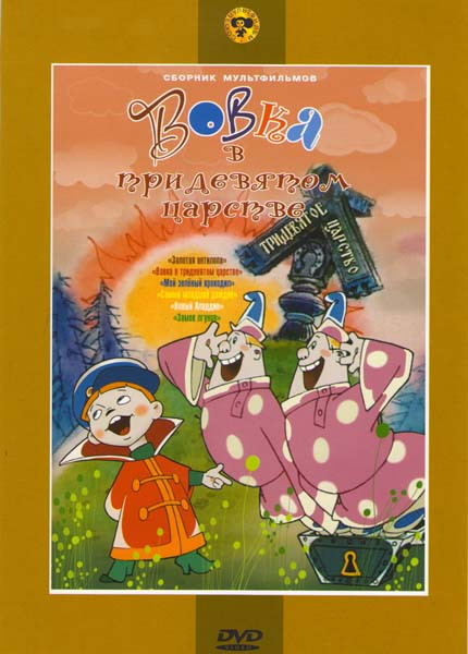 Вовка в тридевятом царстве (Золотая антилопа / Мой зеленый крокодил / Новый Аладдин / Вовка в тридевятом царстве / Самый младший дождик / Замок лгунов на DVD Вовка в тридевятом царстве (Золотая антилопа / Мой зеленый крокодил / Новый Аладдин / Вовка в тридевятом царстве / Самый младший дождик / Замок лгунов на DVD
