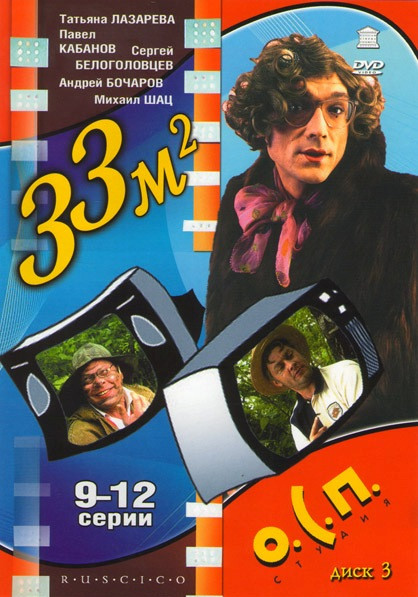 ОСП Студия 33 квадратных метра 3 Диск (9-12 серии) на DVD