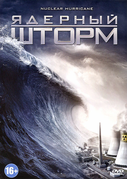 Ядерный шторм (Последний шквал) на DVD