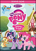 Изображение товара Мой маленький пони 2 Сезон 4 Выпуск (3 серии)