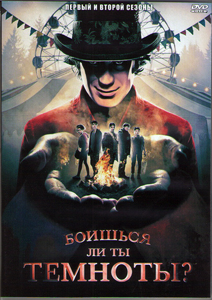 Боишься ли ты темноты 1,2 Сезоны (9 серий) (2DVD) на DVD