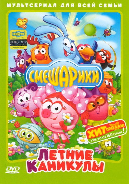 Смешарики Летние каникулы (Каникулы Биби / Как собрать друзей по-быстрому / Подарок Судьбы / Скамейка / Рецепт хорошего отдыха / Водные процедуры / Го на DVD