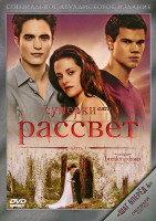 Изображение товара Сумерки Сага Рассвет 1 Часть (2 DVD)