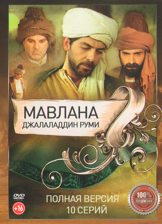 Мавлана Джалаладдин Руми (10 серий) (2DVD)* на DVD
