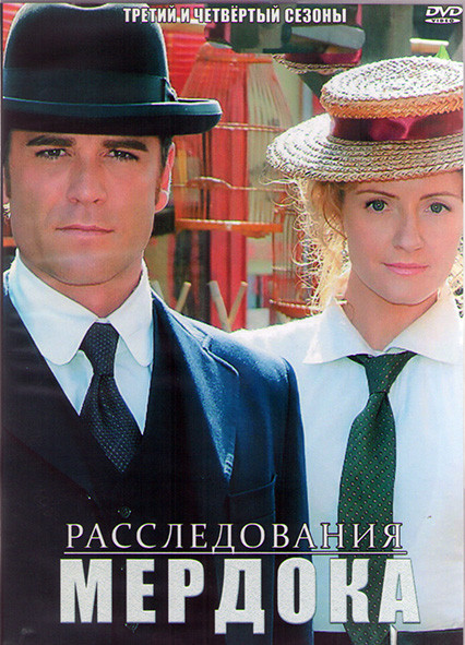 Расследования Мердока 3,4 Сезоны (26 серий) (4DVD) на DVD