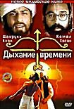 Дыхание времени на DVD Дыхание времени на DVD