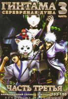 Изображение товара Гинтама Серебрянная душа 3 Часть (103-150 эпизоды) (2 DVD)