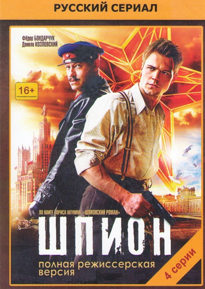 Шпион (4 серии) на DVD