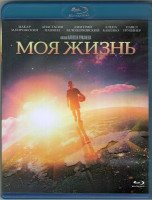 Изображение товара Моя жизнь (Blu-ray)